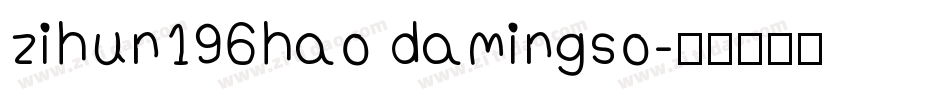 zihun196hao damingso字体转换